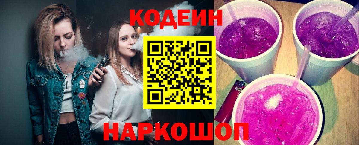 Кодеин Purple Drank  Вход с VPN  Карталы  Codein напиток Lean (лин) 